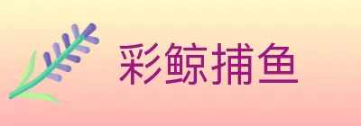彩鲸捕鱼 logo